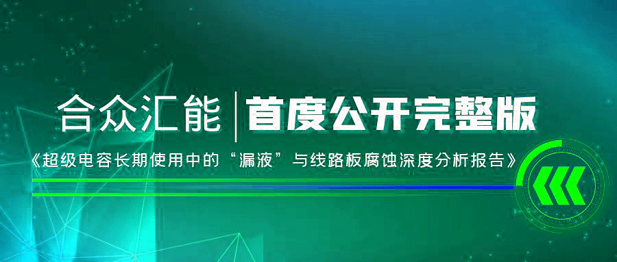 【重磅 】开云综合app官方官网-开云(中国)首度正式公开《超级电容长期使用中的“漏液”与线路板腐蚀深度分析报告》